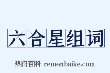 六合星组词是什么意思的图片